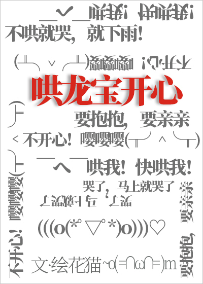 哄龙宝开心 哄龙宝开心
