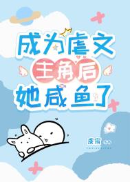 成为虐文主角后她咸鱼了 成为虐文主角后她咸鱼了