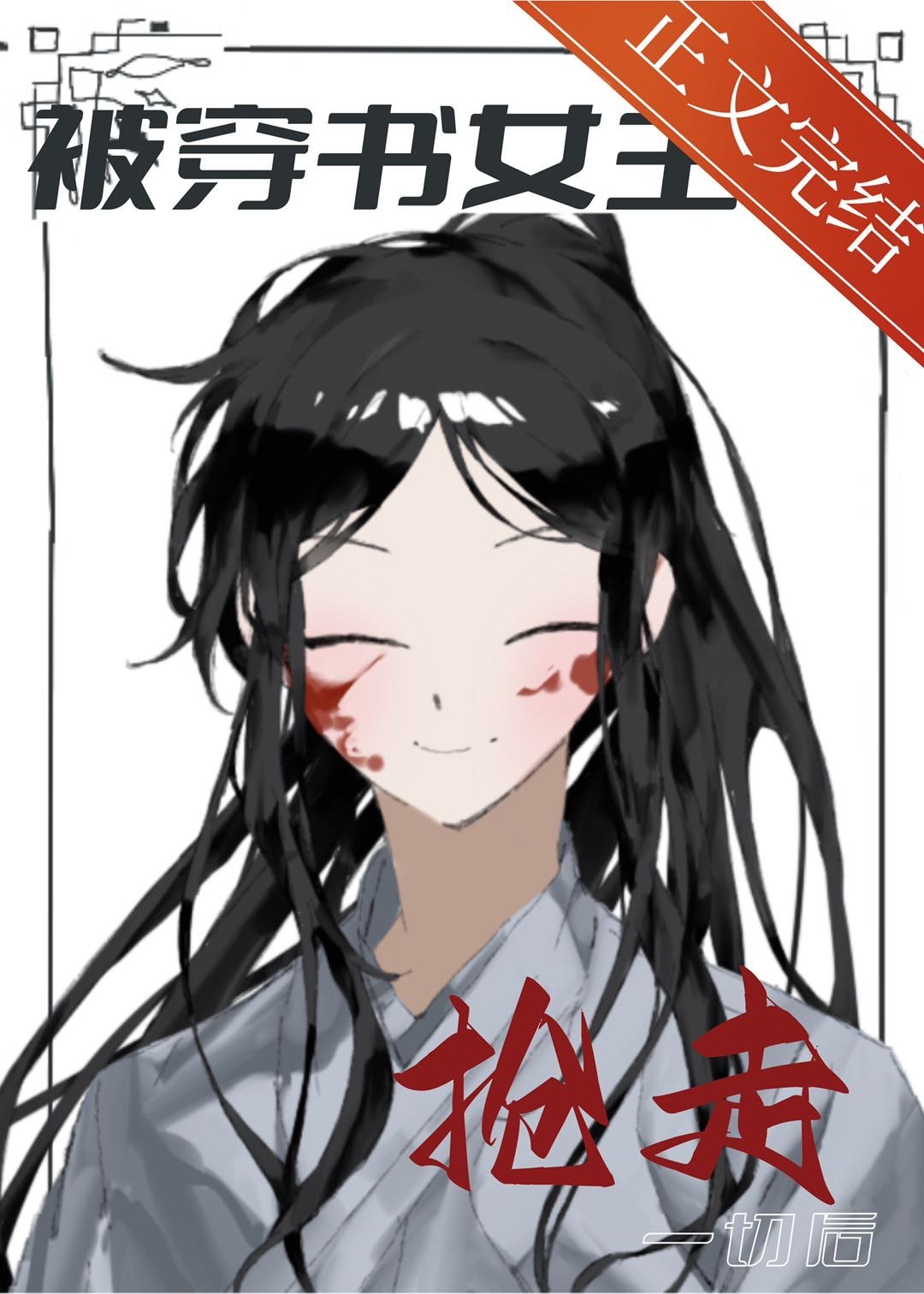 被穿书女主抢走一切后 被穿书女主抢走一切后