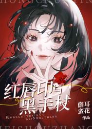 红唇印与黑手杖 红唇印与黑手杖