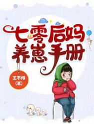 七零后妈养崽手册 七零后妈养崽手册
