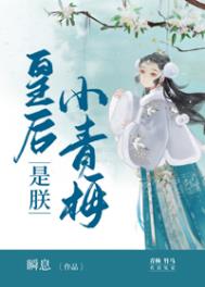 皇后是朕小青梅 皇后是朕小青梅