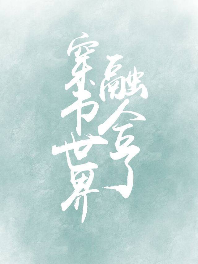 穿书世界融合了 穿书世界融合了