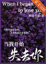 当我开始失去你 当我开始失去你