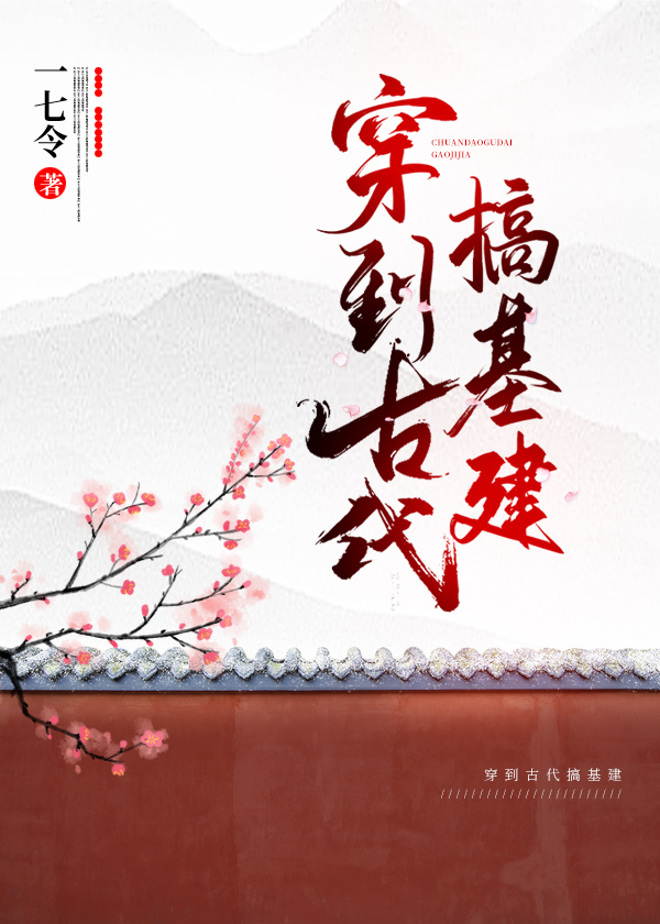 穿到古代搞基建 穿到古代搞基建