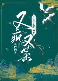 重生后的夫君又疯又茶 重生后的夫君又疯又茶