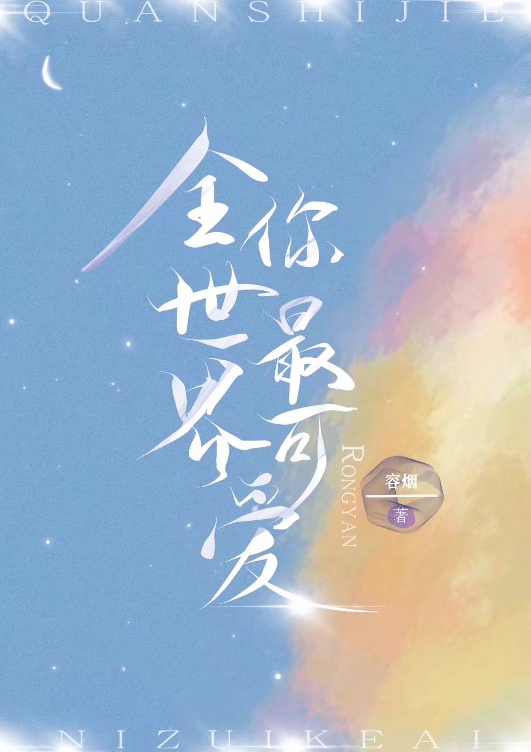 全世界你最可爱 全世界你最可爱