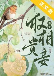 权相贵妾(重生) 权相贵妾(重生)