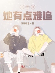 小青梅她有点难追 小青梅她有点难追
