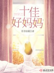 快穿之十佳好妈妈 快穿之十佳好妈妈