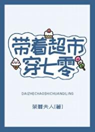 带着超市穿七零 带着超市穿七零