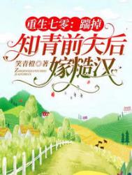 重生七零:踹掉知青前夫后嫁糙汉 重生七零:踹掉知青前夫后嫁糙汉