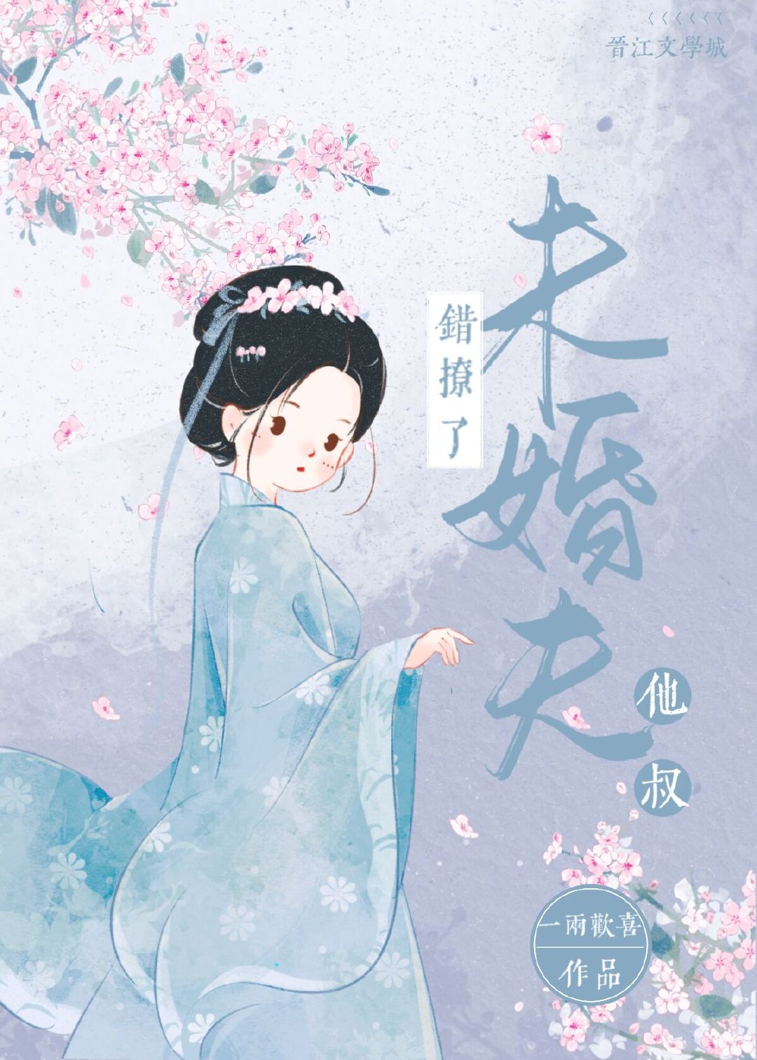 错撩了未婚夫他叔 错撩了未婚夫他叔