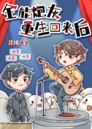 全能炮灰重生回来后 全能炮灰重生回来后