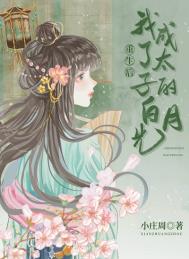 重生后我成了太子的白月光 重生后我成了太子的白月光