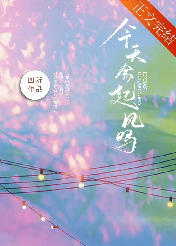 今天会起风吗 今天会起风吗