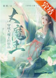 穿成大魔王的祭品 穿成大魔王的祭品