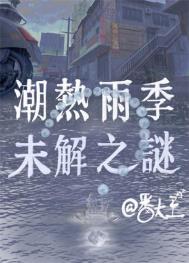 潮热雨季未解之谜 潮热雨季未解之谜