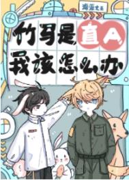 竹马是直A,我该怎么办? 竹马是直A,我该怎么办?