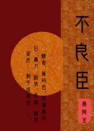 不良臣(科举) 不良臣(科举)