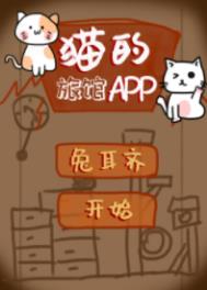 猫的旅馆APP 猫的旅馆APP