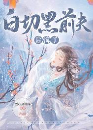 白切黑前夫后悔了 白切黑前夫后悔了