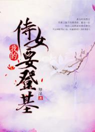 我的侍女要登基 我的侍女要登基