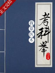 我靠医术考科举 我靠医术考科举