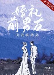婚礼前男友坐我隔壁桌 婚礼前男友坐我隔壁桌