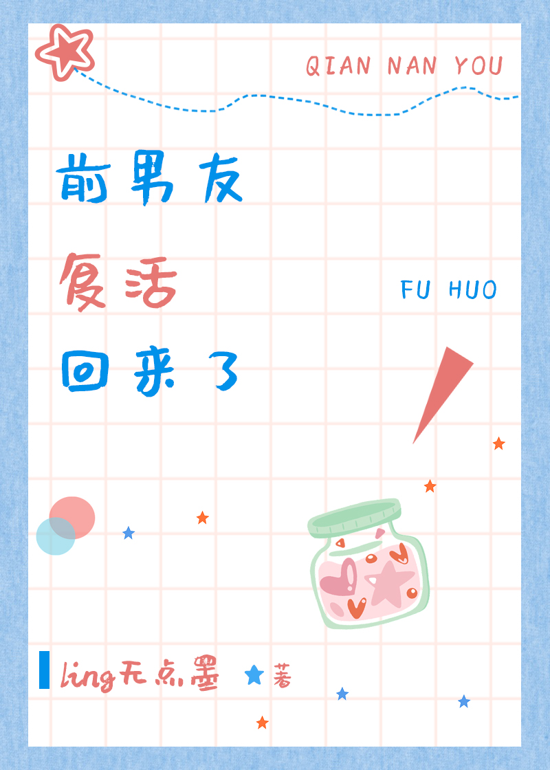 前男友复活回来了 前男友复活回来了