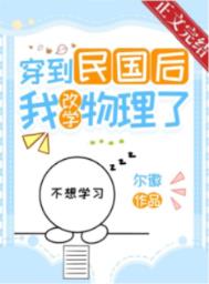 穿到民国后我改学物理了 穿到民国后我改学物理了