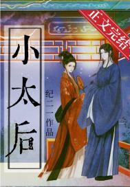 躺赢小太后 躺赢小太后