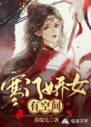 寒门娇女有空间 寒门娇女有空间