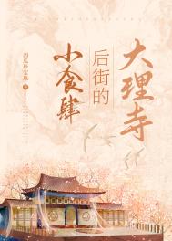 大理寺后街的小食肆 大理寺后街的小食肆