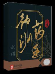 神洲药主 神洲药主