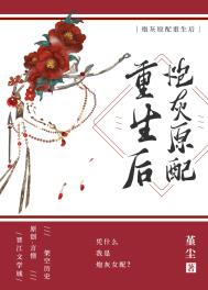 炮灰原配重生后 炮灰原配重生后
