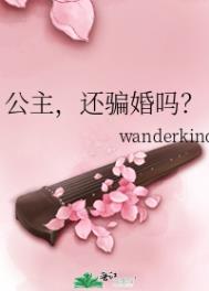 公主,还骗婚吗? 公主,还骗婚吗?