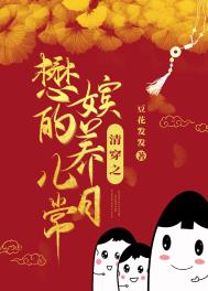 清穿之懋嫔的养儿日常 清穿之懋嫔的养儿日常