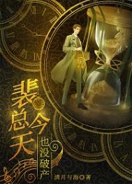 我,霸总,开始咸鱼 我,霸总,开始咸鱼