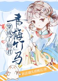 穿成了仙君青梅竹马 穿成了仙君青梅竹马