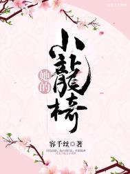 她的小龙椅(重生) 她的小龙椅(重生)