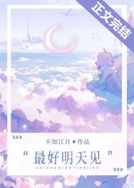 最好明天见 最好明天见