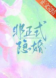 非正式隐婚 非正式隐婚