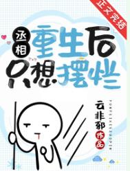 丞相重生后只想摆烂 丞相重生后只想摆烂