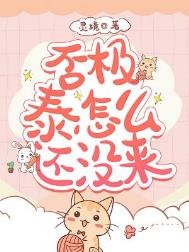 否极泰怎么还没来 否极泰怎么还没来