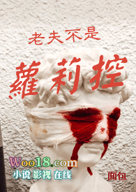 老夫不是萝莉控 老夫不是萝莉控