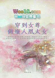 《穿到女尊做廢人凰太女》 《穿到女尊做廢人凰太女》