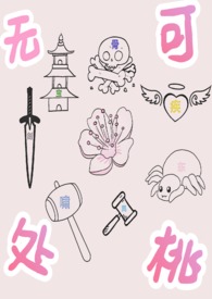 斗罗之无处可桃 斗罗之无处可桃