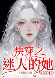 快穿之迷人的她(NPH) 快穿之迷人的她(NPH)