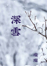 深雪(1VS1,校园H) 深雪(1VS1,校园H)